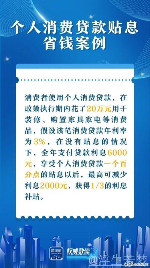 实打实补贴助力消费 两项贷款贴息新政发布 实打实补贴助力消费 两项贷款贴息新政发布